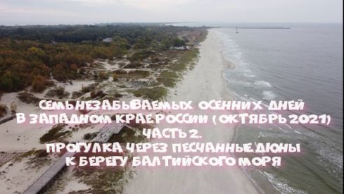 Западный край России.Часть 2. Прогулка через песчаные дюны к Балтийскому морю