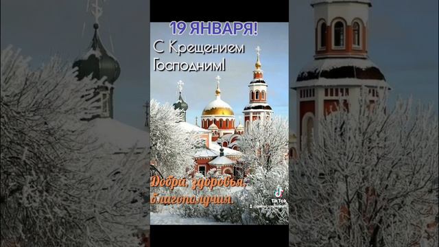 19 Января! С Крещением Господним!