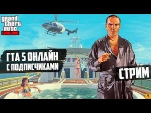 Играем В гта 5 Онлайн( Присоединяемся)