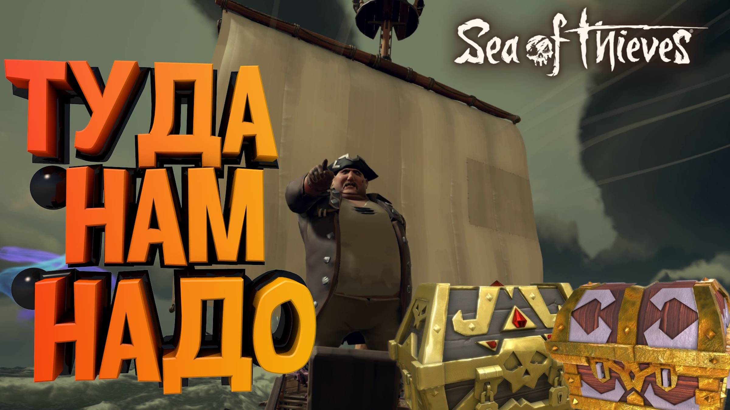 ТУДА НАМ НАДО! НАШЛИ МНОГО СУНДУКОВ! ОТКОПАЛИ КЛАД | 🦜 Sea of Thieves 🦜