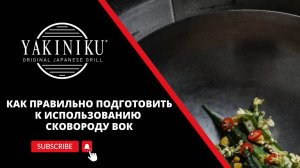 Как правильно подготовить сковороду вок к использованию  | Советы и рекомендации | Yakiniku®