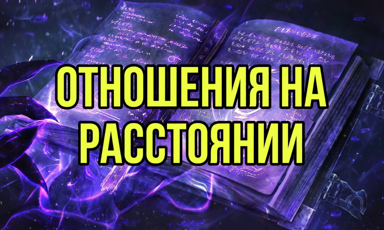 Отношения на расстоянии