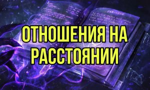 Отношения на расстоянии