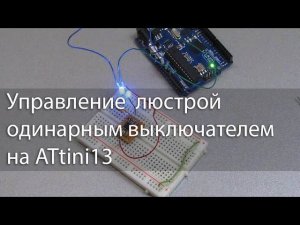 Управление трёхрожковой люстрой одинарным выключателем на ATtini13