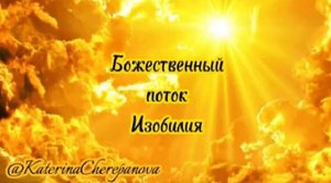МЕДИТАЦИЯ БОЖЕСТВЕННЫЙ ПОТОК ИЗОБИЛИЯ ? ? ? #медитация #силаподсознания #KaterinaCherepanova