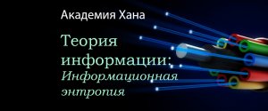 Информационная энтропия (видео 14)