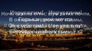 Иерусалим! - Иерусалим! (Песни для души)