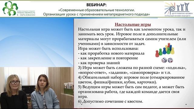 Вебинар: «Современные образовательные технологии. Организация урока с применением метапредметного..