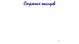 Оксиды. Часть 1: состав, номенклатура, классификация, строение