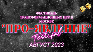 Фестиваль ПРО-ЯВЛЕНИЕ август 2023