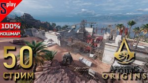 Assassin's Creed Origins на 100% (кошмар) - [50-стрим] - Синай. Собирательство. Часть 2