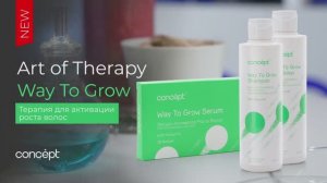ТЕРАПИЯ: Линия для активации роста волос Way To Grow