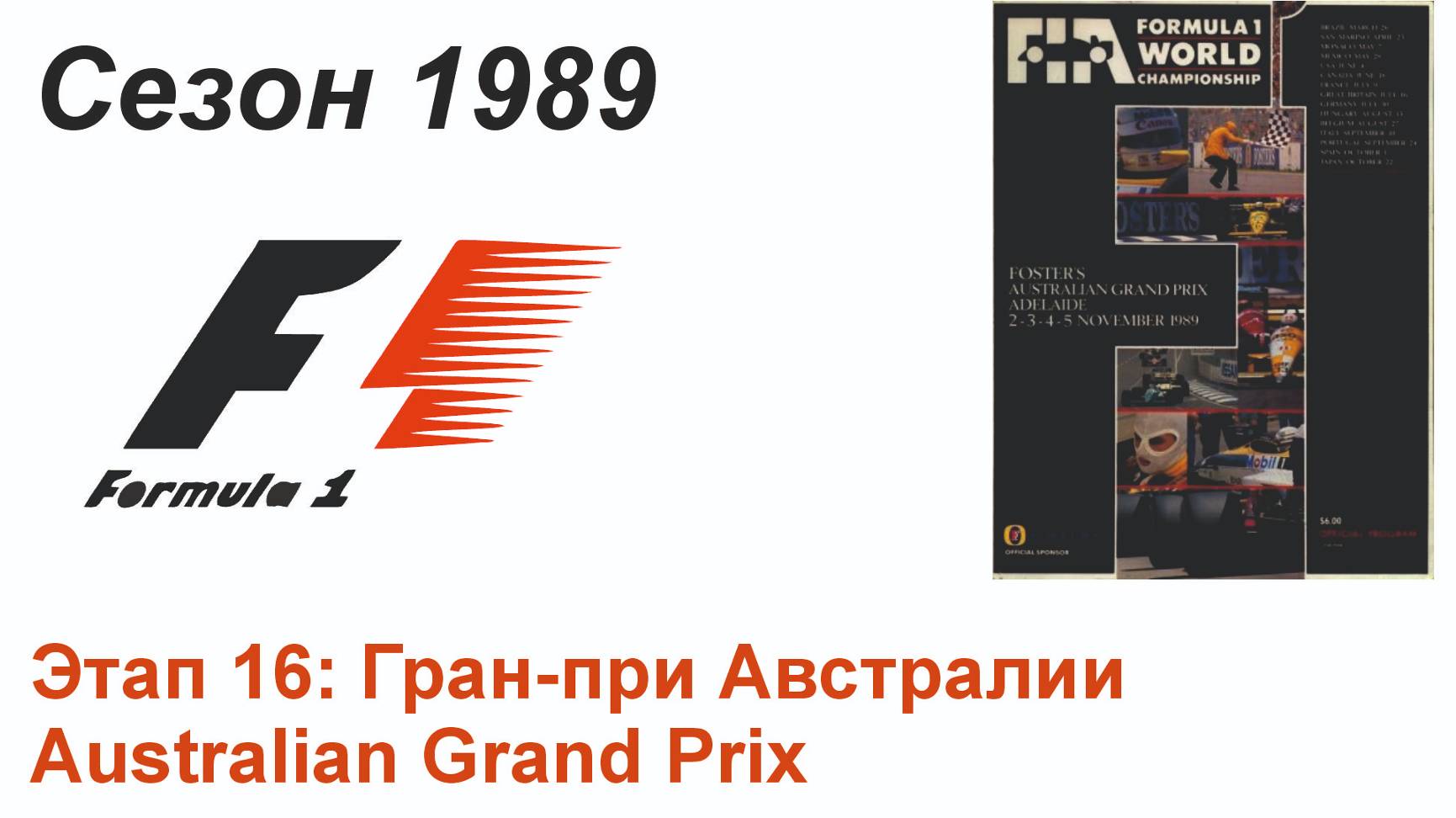 Формула-1 / Formula-1 (1989). Этап 16: Гран-при Австралии (Англ/Eng)