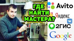 Как не попасть на мошенников при поиске мастера по ремонту кофемашин.