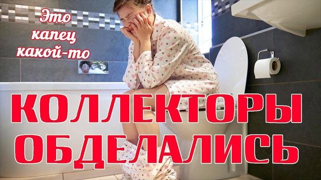 Это надо слышать! Как правильно обделаться коллектору Успех/УЛОВКИ БАНКА/АНТИКОЛЛЕКТОР/230 ФЗ/ДОЛГИ