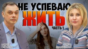 НЕ УСПЕВАЮ ЖИТЬ ч. 1| НЕТ ВРЕМЕНИ | УСТАЛОСТЬ | БАЛАНС ЖИЗНИ