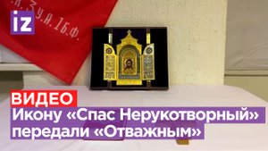 Бойцам из группировки «Отважные» была передана икона «Спас Нерукотворный» / Известия