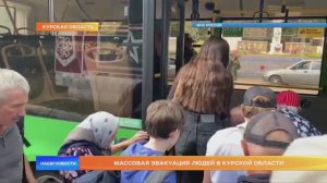 Массовая эвакуация людей в Курской области