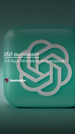 На каждые 5 запросов к ChatGPT уходит 0,5 л воды!