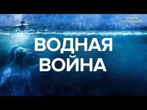 Меровинги #ВоднаяВойна #Меровинги #МировоеУправление #Гарат #ШколаСорадение