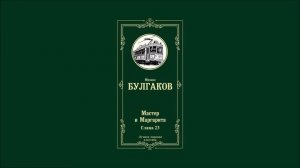 Мастер и Маргарита - Глава 23 | Михаил Афанасьевич Булгаков
