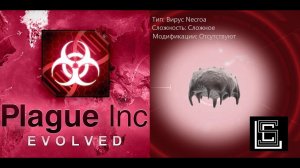 Plague inc. Вирус Necroa на сложном уровне, без генов