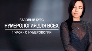 Базовый курс по нумерологии | 1 урок - О нумерологии