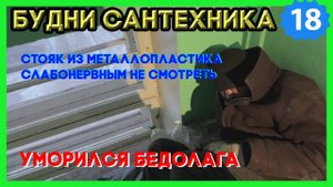 №18. Будни сантехника | стояк отопления из металлопластика| забиваем чёпик