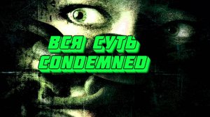 Вся суть Condemned