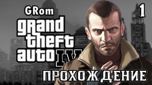 Прохожу GTA IV. Добро пожаловать в Либерти Сити! Серия 1