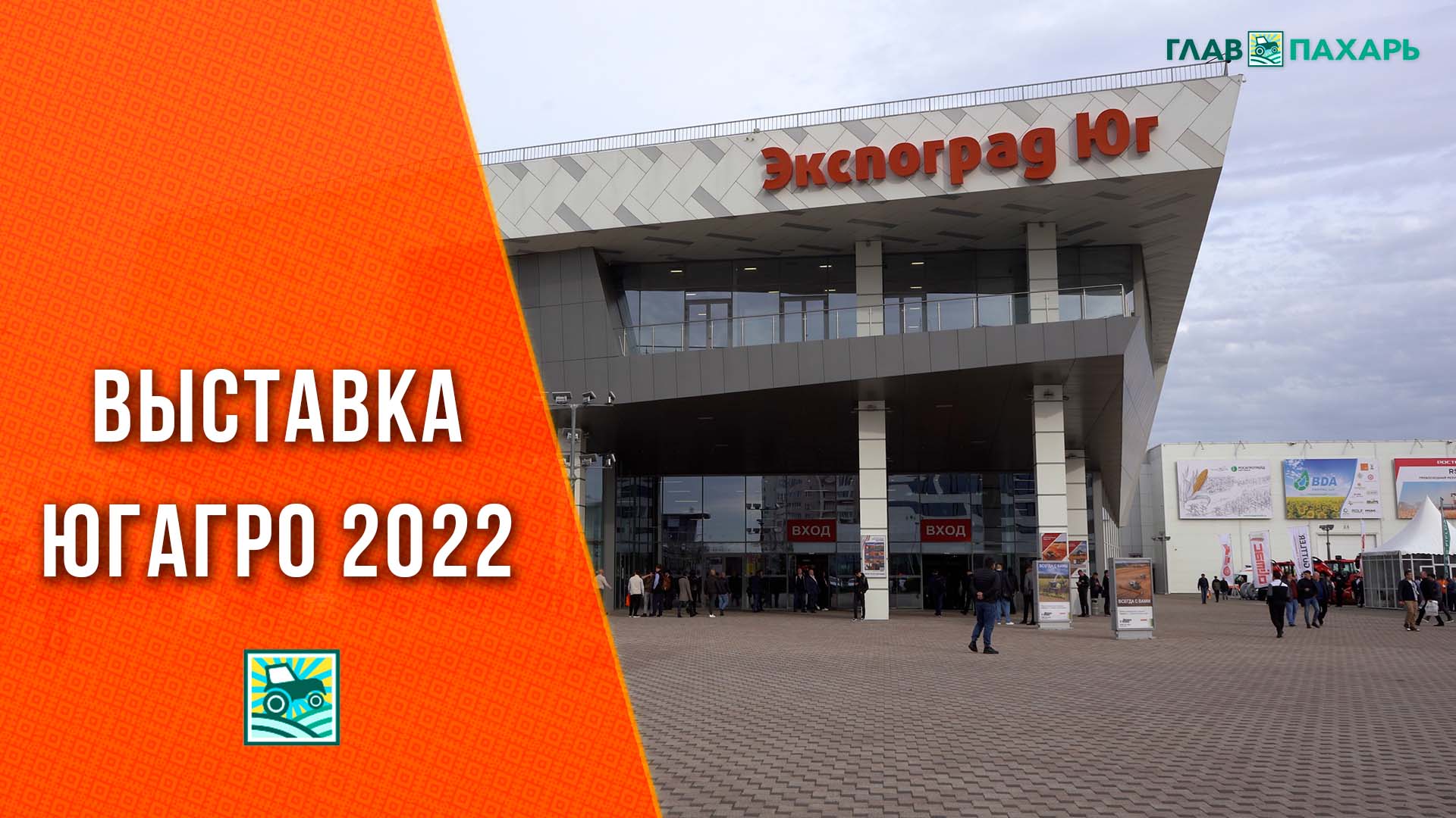 Выставка ЮГАГРО 2022: что показали в Краснодаре