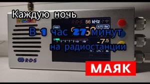 ТР на радиостанции Маяк.