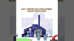 Бойня скота. Оборудование для убоя и первичной переработки скота
