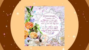 С ДНЁМ АНГЕЛА АЛЕКСАНДР! С ПРАЗДНИКОМ АЛЕКСАНДР!