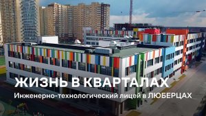 Инженерно-технологический лицей в «Люберцах»