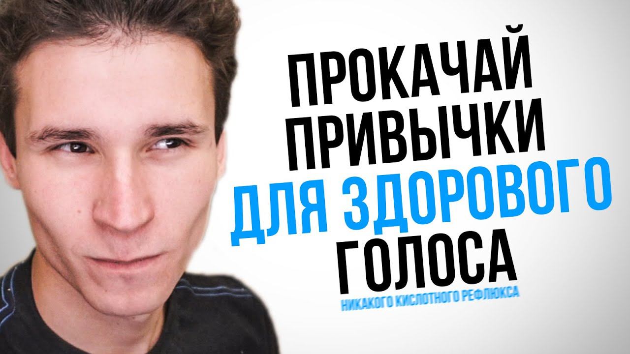 5 ПОЛЕЗНЫХ ПРИВЫЧЕК ДЛЯ ЗДОРОВЬЯ И КРАСОТЫ ГОЛОСА