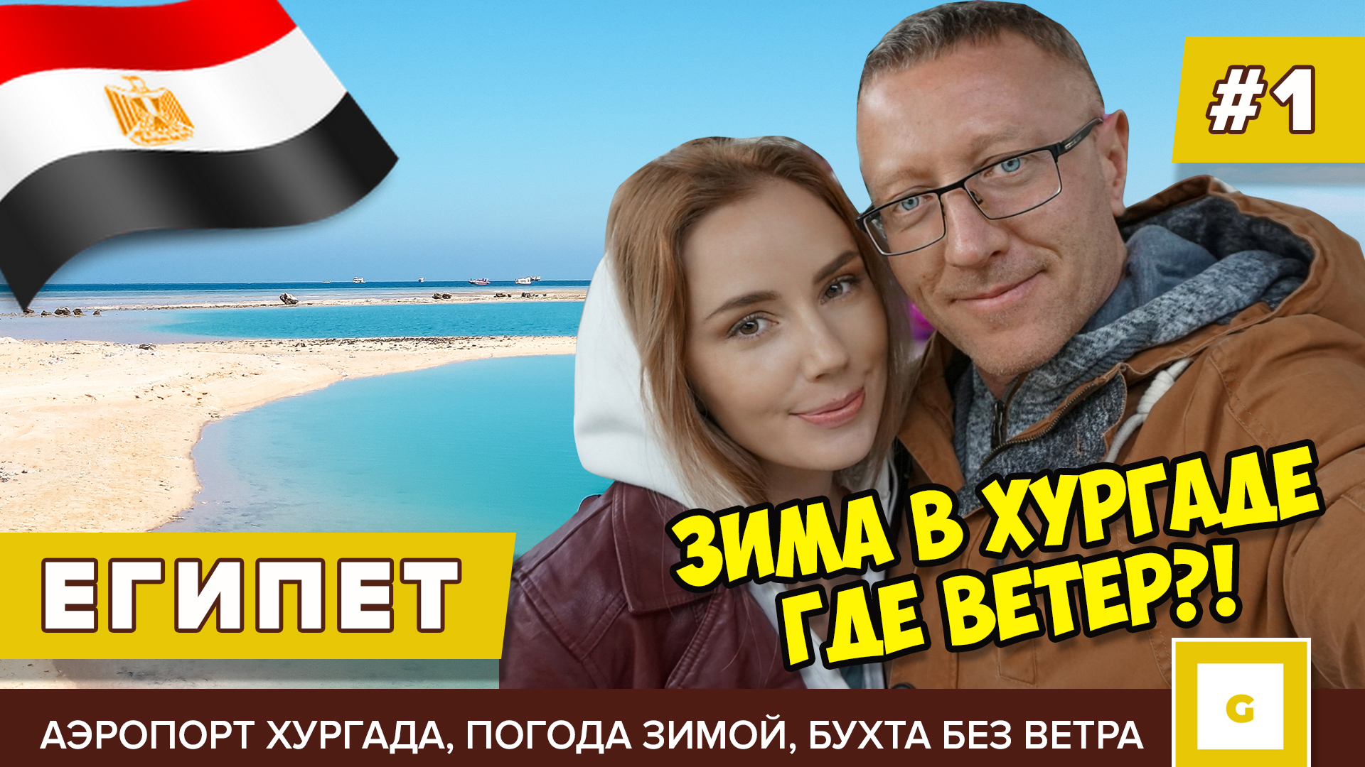 #1 ЛЕТИМ В ЕГИПЕТ ЗИМОЙ: ТАК ЛИ ХОЛОДНО? ХУРГАДА ПОГОДА АЭРОПОРТ ВИЗА СИМКА, ОТЕЛЬ GRAND MAKADI