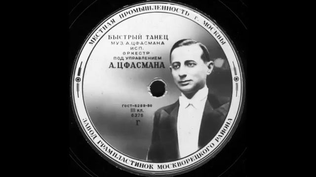 БЫСТРЫЙ ТАНЕЦ муз. А.Цфасмана, исп. оркестр под управлением А. Цфасмана