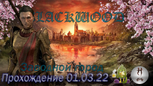 The Elder Scrolls Online (Сюжетные задания 01.03.22, Заводной город, Clockwork City)