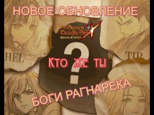 НОВЫЙ ФЕСТИВАЛЬ-БОГИ РАГНАРЕКА. НОВЫЙ ПЕРСОНАЖ-ТОР ИЛИ КТО ЕЩЕ? The Seven Deadly Sins: Grand Cross