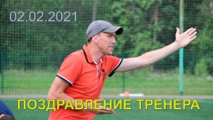 Поздравление тренера с Днём Рождения