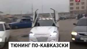 самый крутой тюнинг в мире