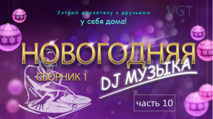 Сборник 1. НОВОГОДНЯЯ DJ музыка. (часть 10)