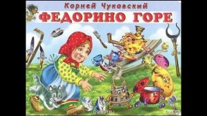 Федорино горе. Корней Чуковский.