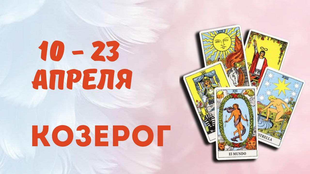 КОЗЕРОГ ТАРО ПРОГНОЗ С 10.04-23.04.2023