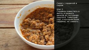 Салат с сардиной и сыром . Рецепт от шеф повара Максима Григорьева