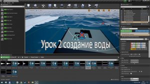 Unreal Engine 4 Урок 2. Создание воды.