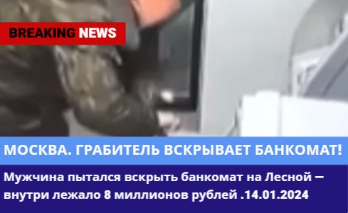 Москва. Мужчин вскрывает банкомат на Лесной улице, но не смог добраться до содержимого сейфа.
