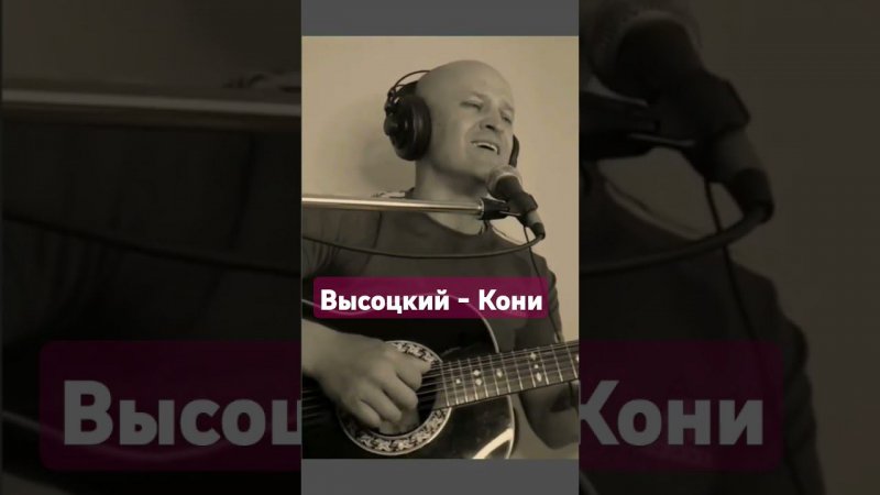 В.С. Высоцкий - "Кони привередливые!" #гитара #ввс #высоцкий #помним