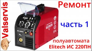 Ремонт сварочного полуавтомата Elitech ИС 220ПН